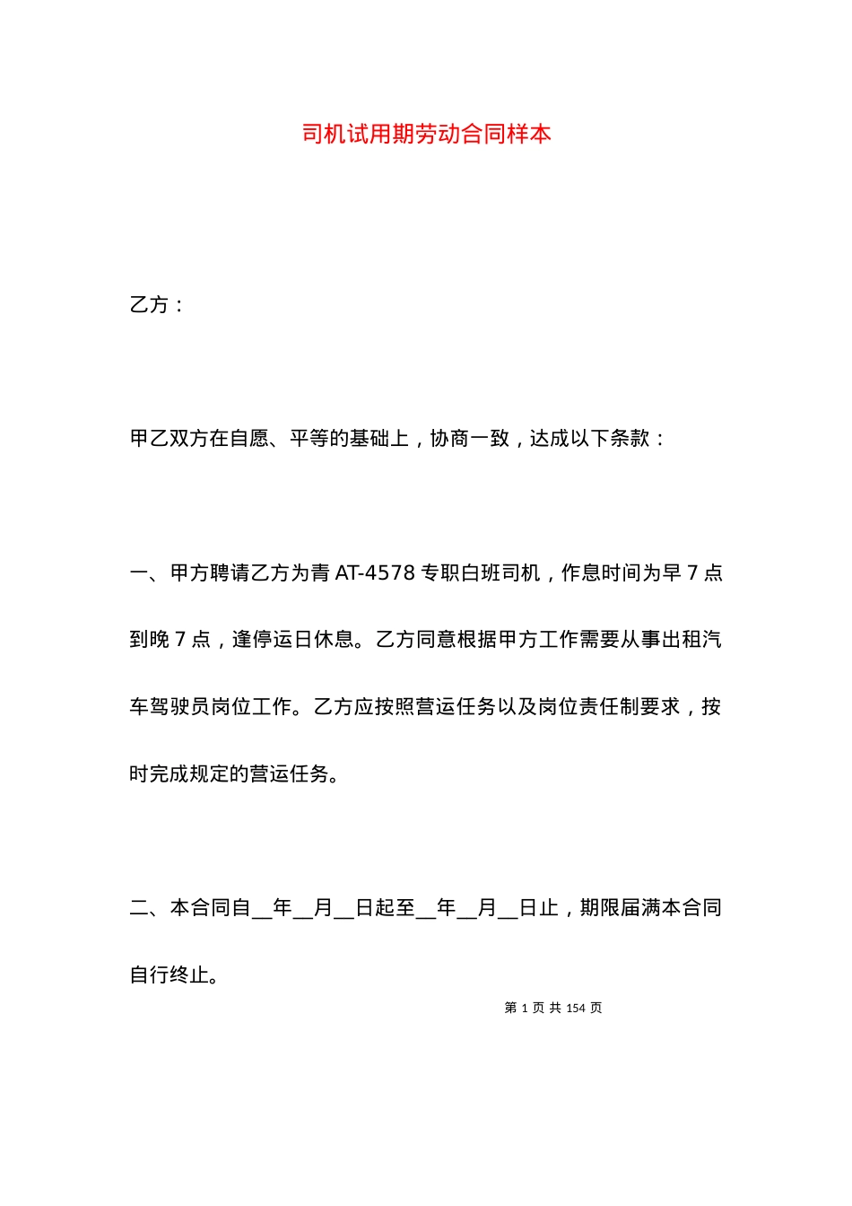 司机试用期劳动合同样本.docx_第1页