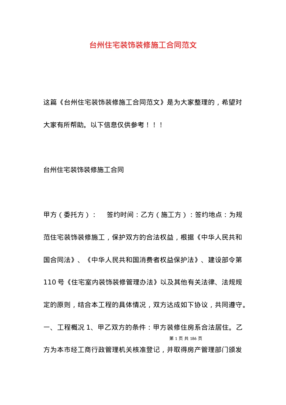 台州住宅装饰装修施工合同范文.docx_第1页