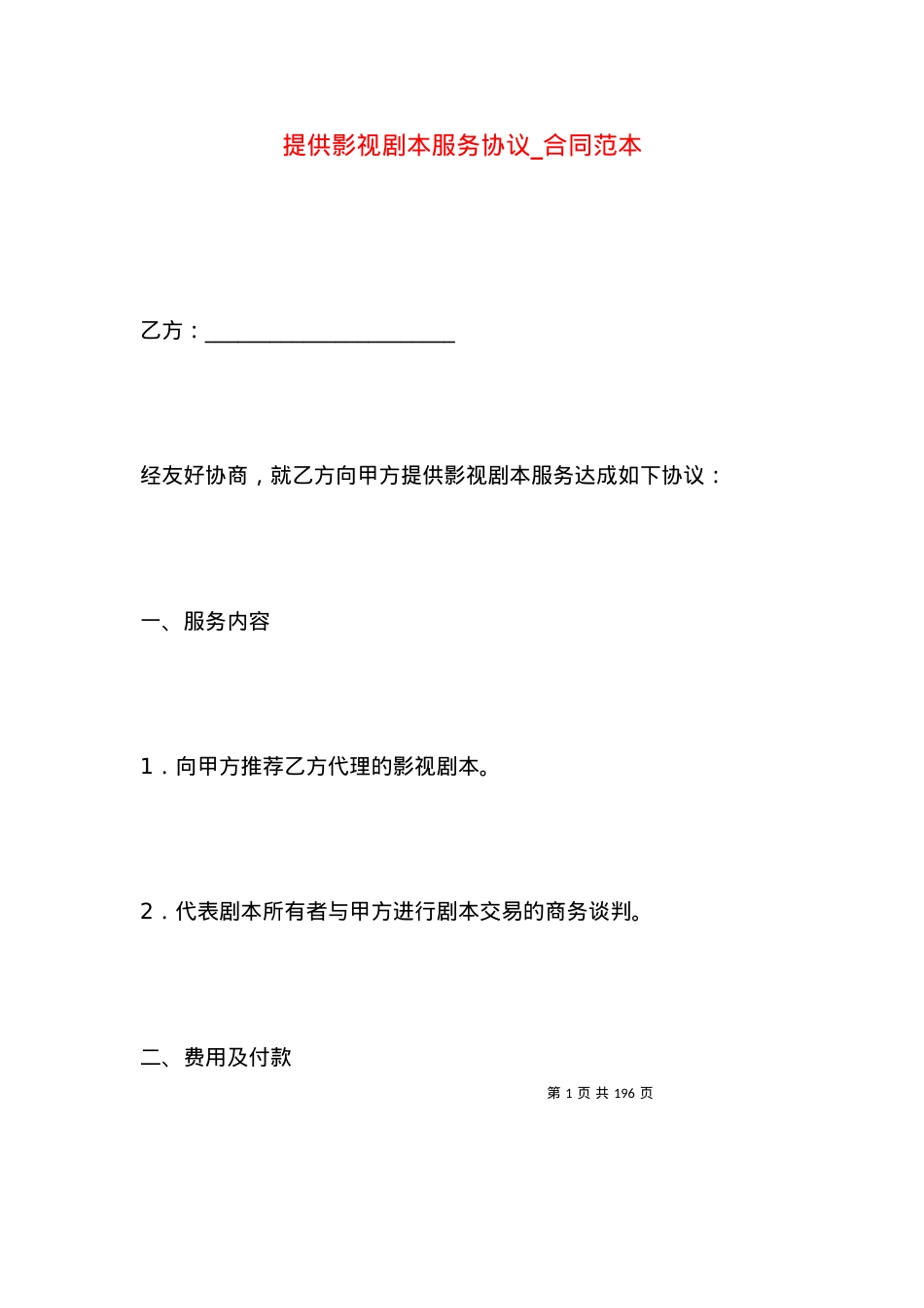 提供影视剧本服务协议_合同范本.docx_第1页