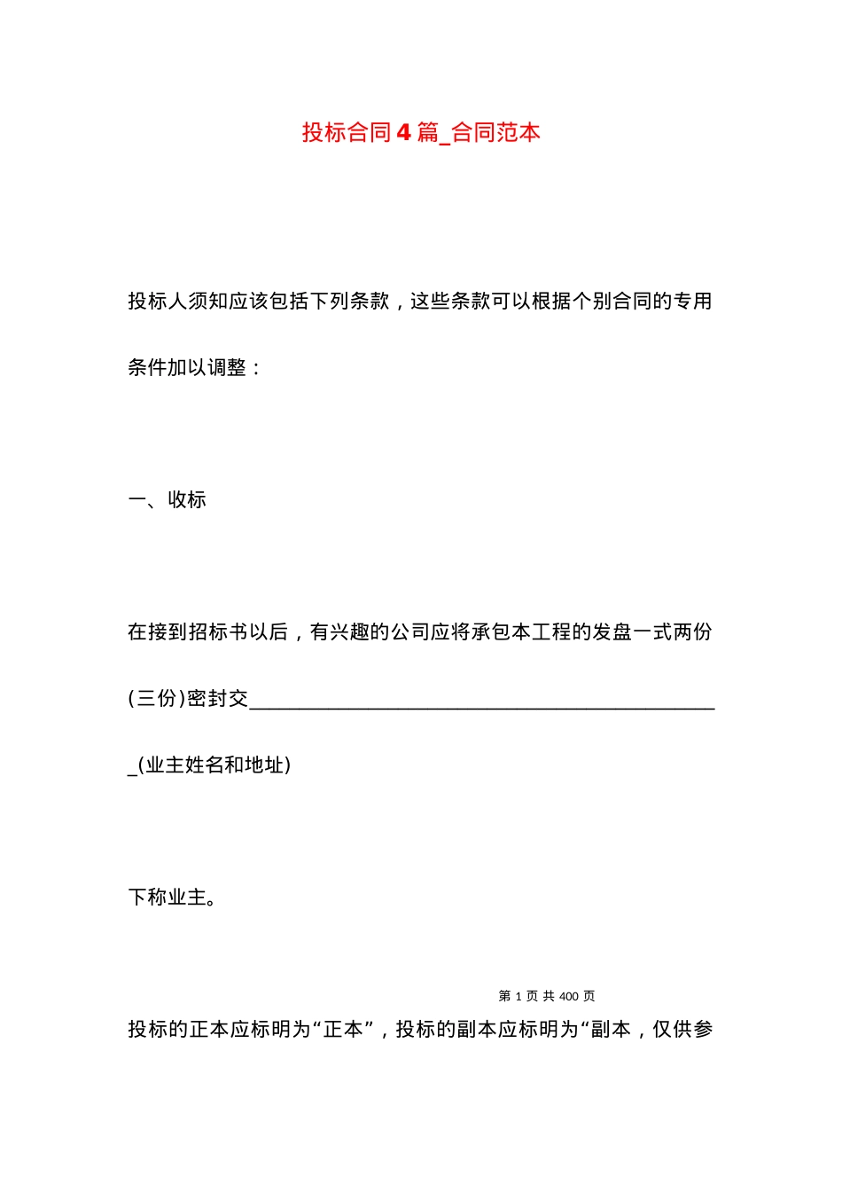 投标合同4篇_合同范本.docx_第1页
