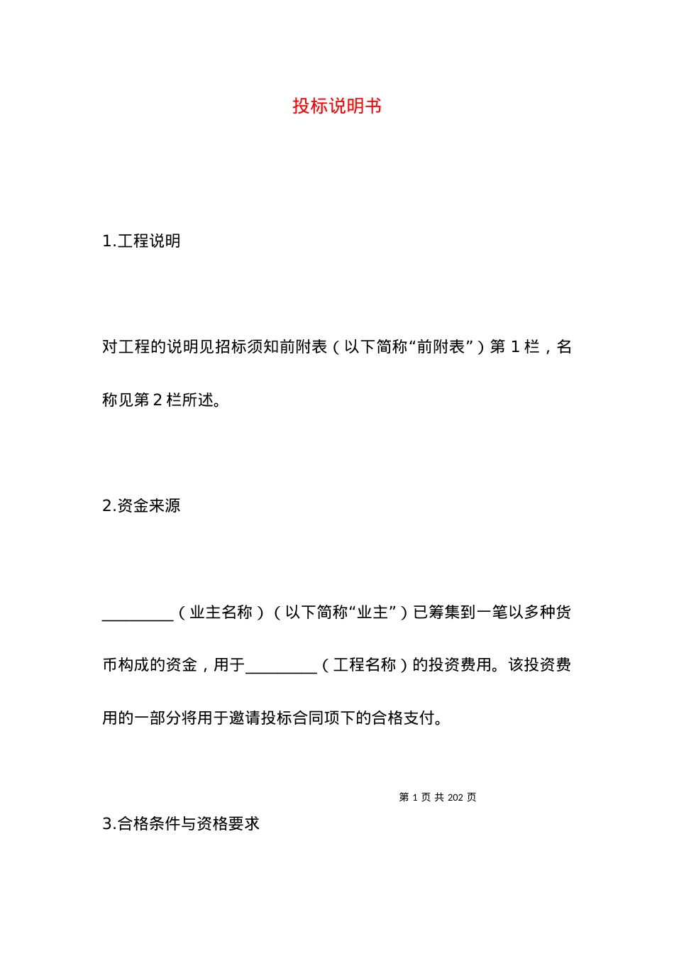投标说明书（一）.docx_第1页