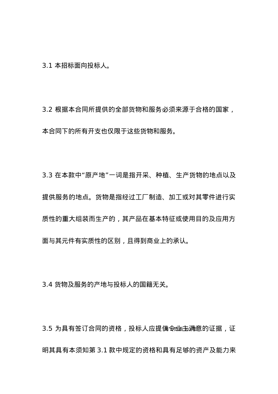 投标说明书（一）.docx_第2页