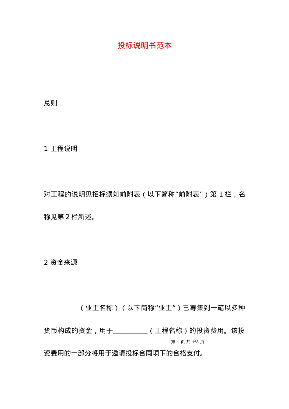 投标说明书范本.docx_第1页