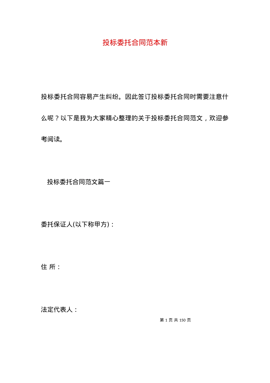 投标委托合同范本新.docx_第1页
