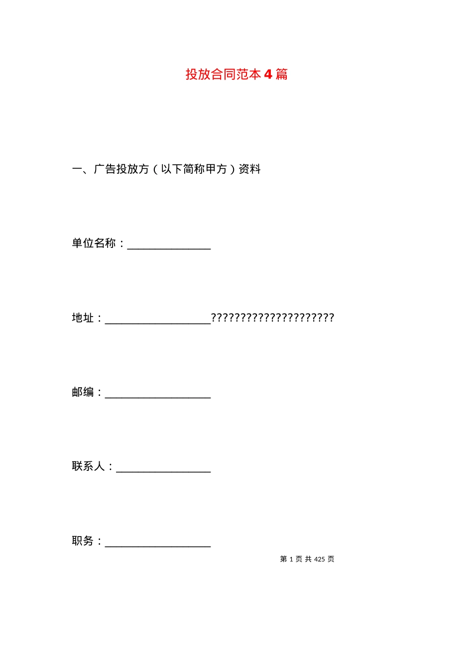 投放合同范本4篇.docx_第1页