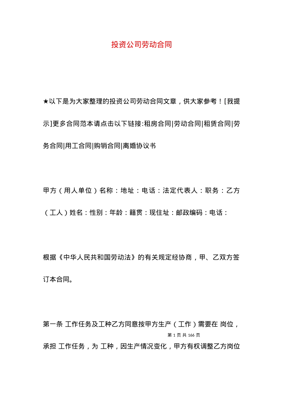 投资公司劳动合同.docx_第1页