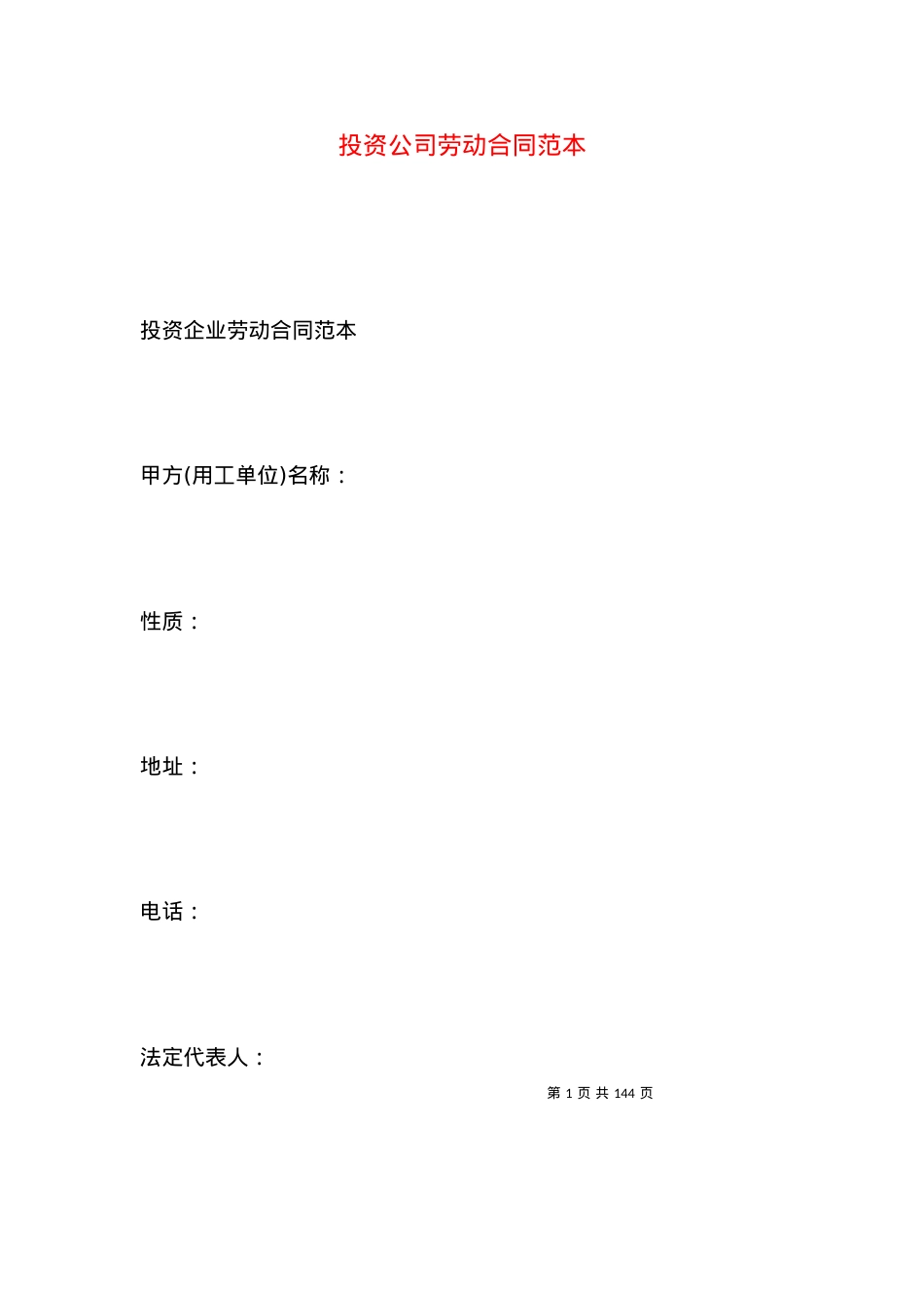 投资公司劳动合同范本.docx_第1页