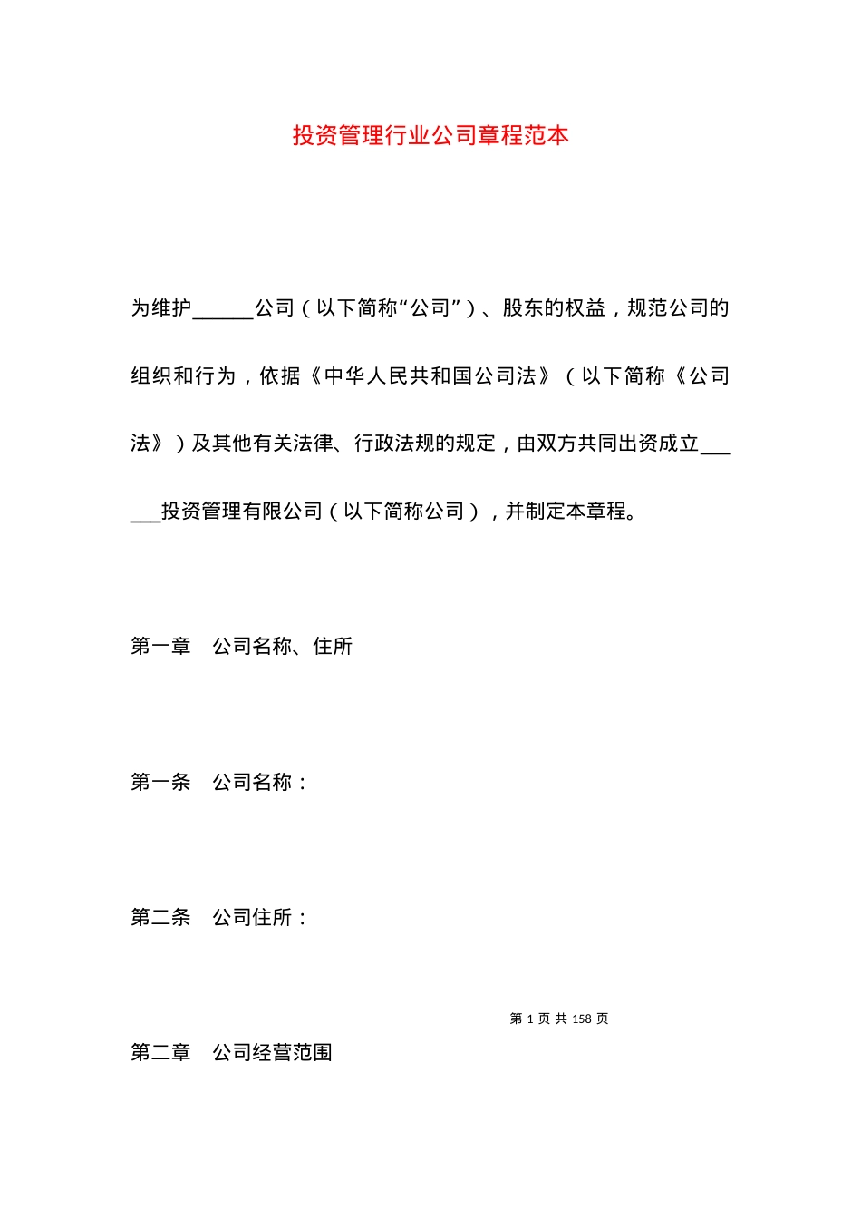 投资管理行业公司章程范本.docx_第1页
