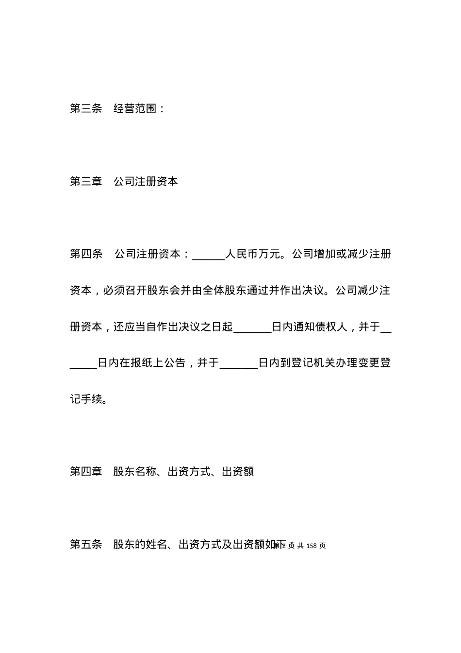 投资管理行业公司章程范本.docx_第2页