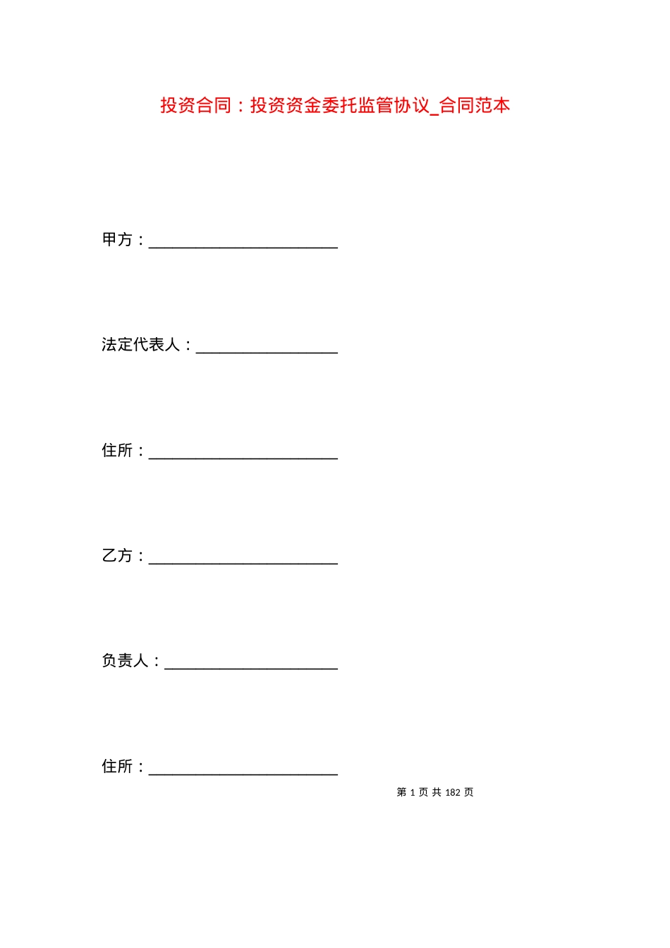 投资合同：投资资金委托监管协议_合同范本.docx_第1页