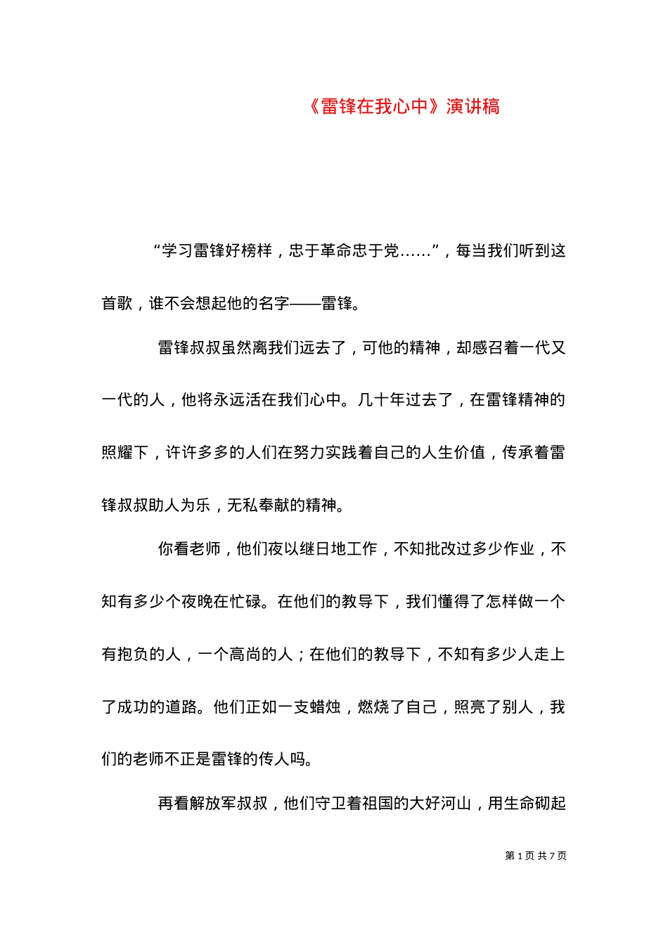 《雷锋在我心中》演讲稿（一）.doc_第1页