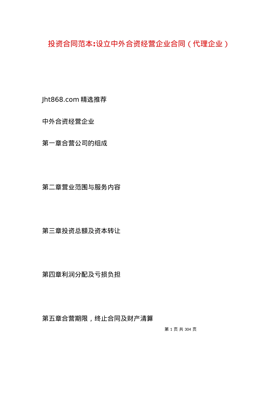 投资合同范本-设立中外合资经营企业合同（代理企业）.docx_第1页