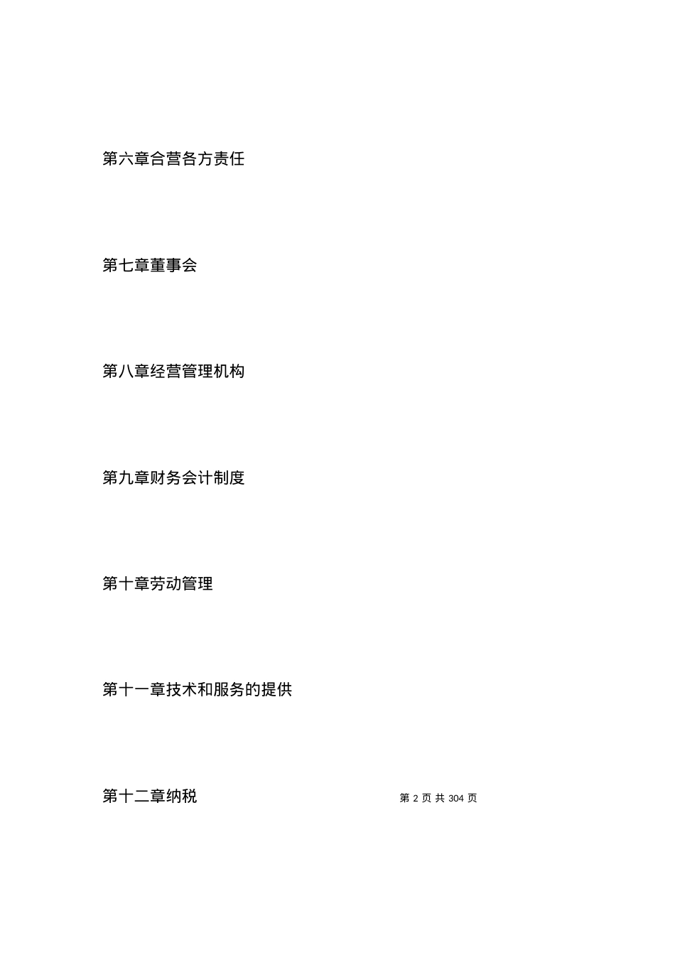 投资合同范本-设立中外合资经营企业合同（代理企业）.docx_第2页
