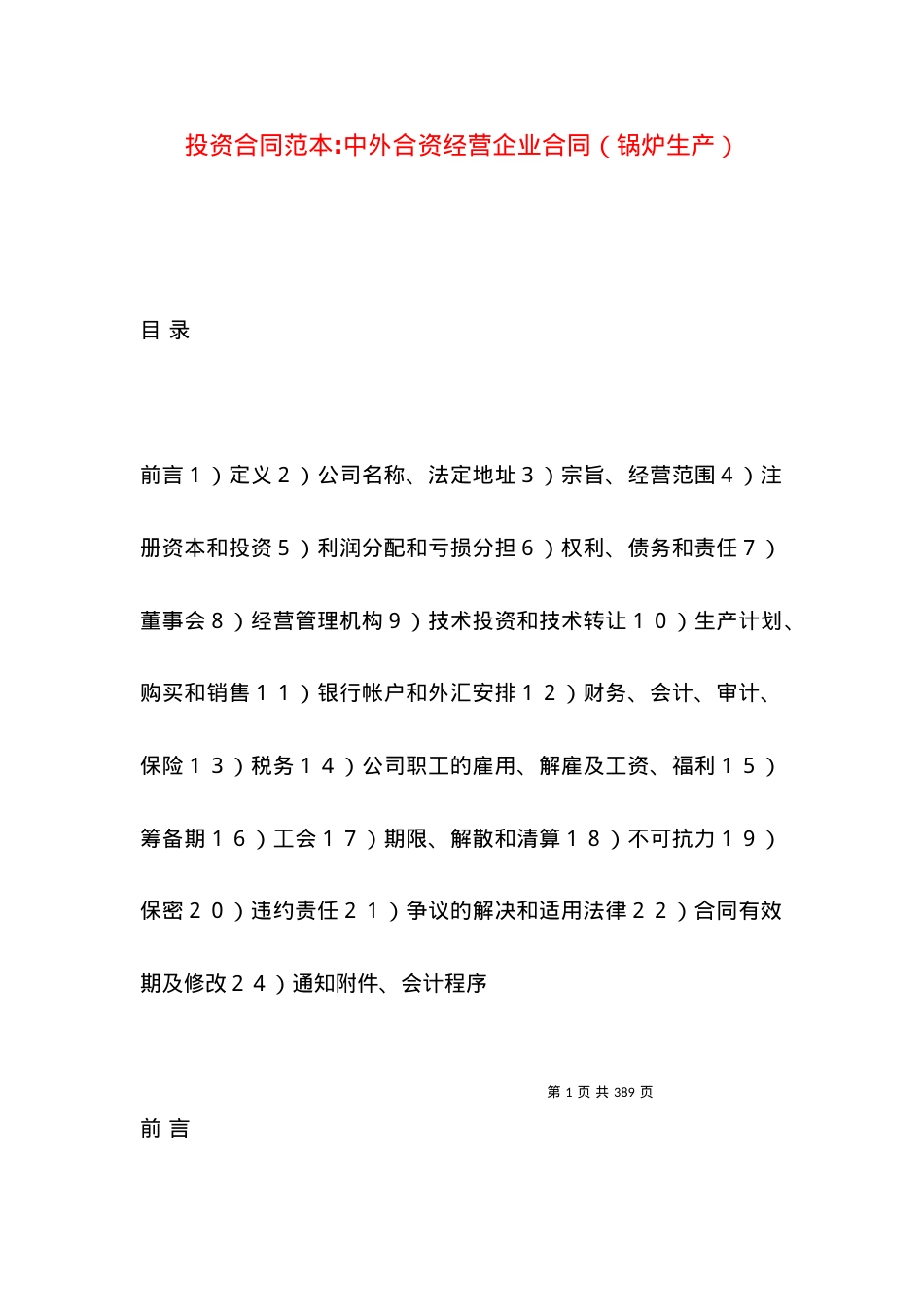 投资合同范本-中外合资经营企业合同（锅炉生产）.docx_第1页