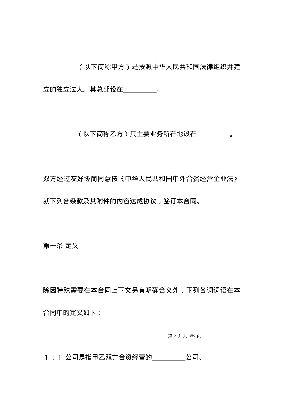 投资合同范本-中外合资经营企业合同（锅炉生产）.docx_第2页
