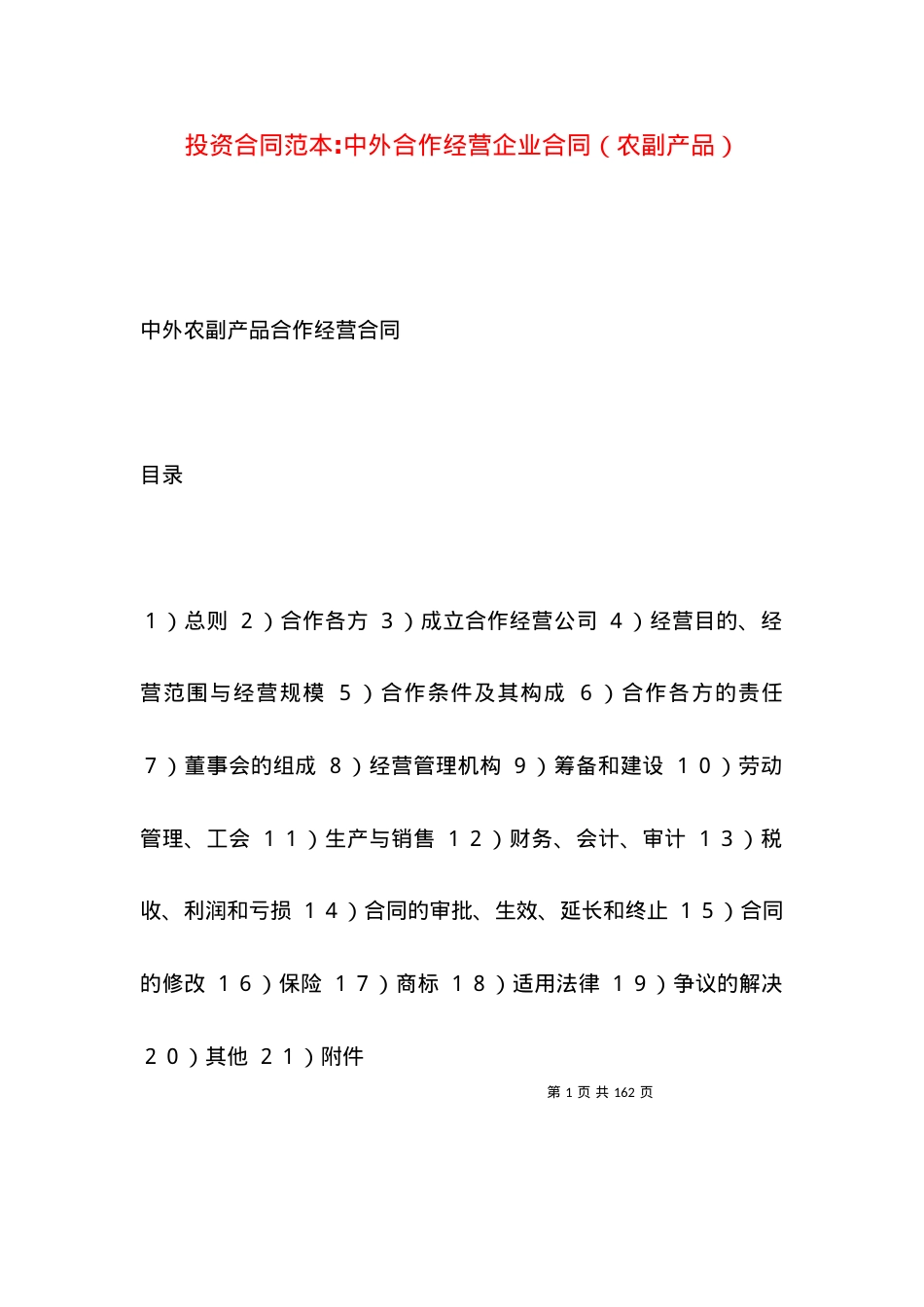 投资合同范本-中外合作经营企业合同（农副产品）.docx_第1页