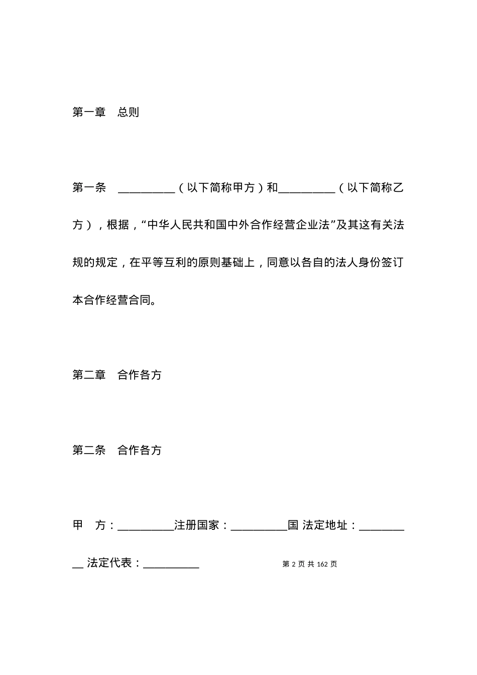 投资合同范本-中外合作经营企业合同（农副产品）.docx_第2页