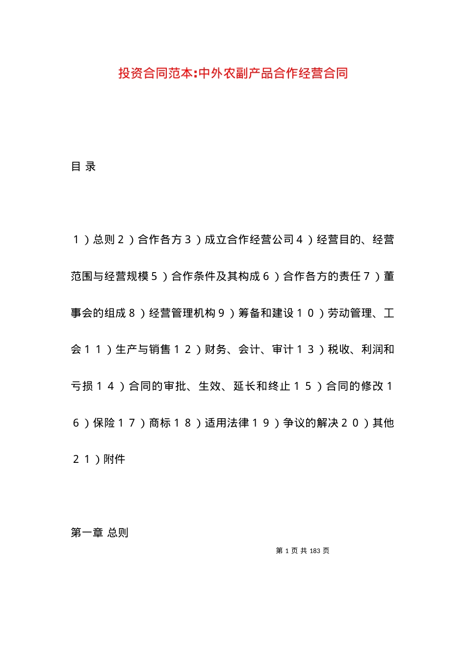 投资合同范本-中外农副产品合作经营合同.docx_第1页