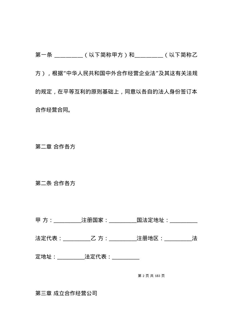 投资合同范本-中外农副产品合作经营合同.docx_第2页