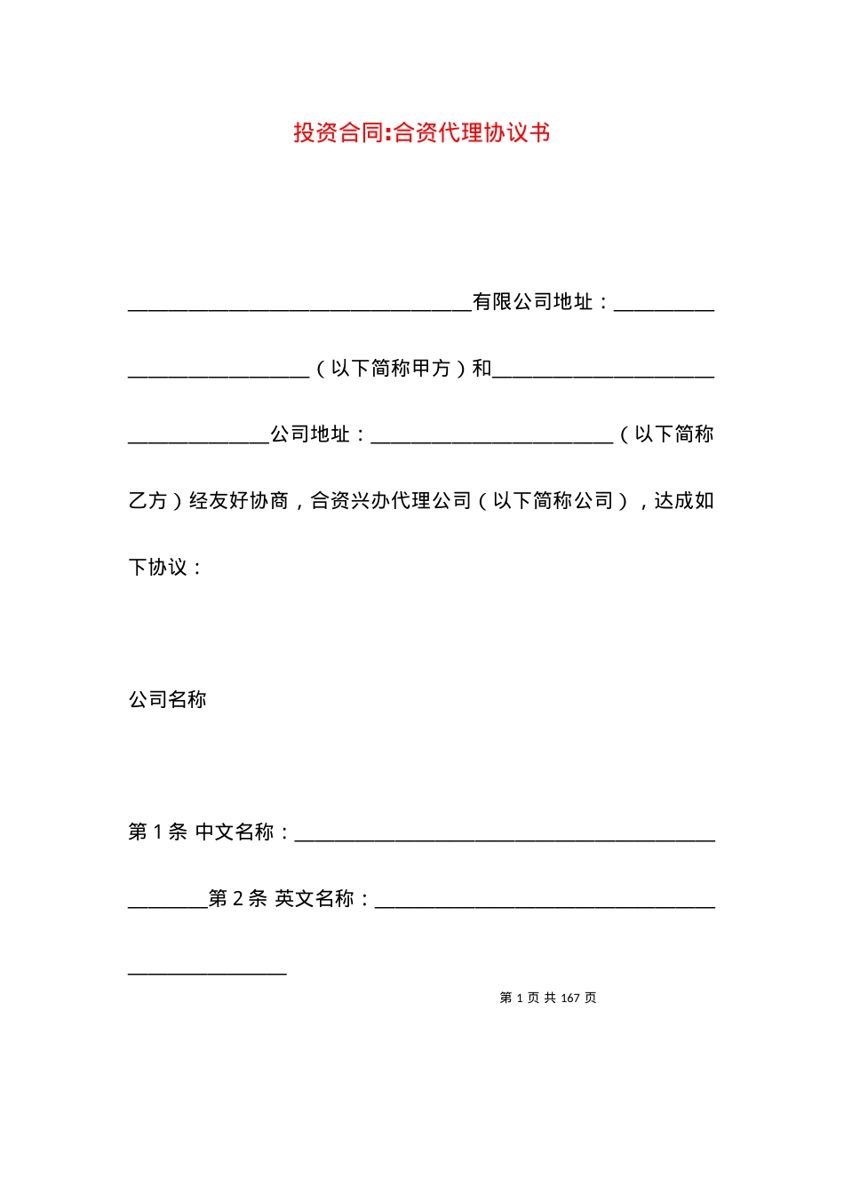 投资合同-合资代理协议书.docx_第1页