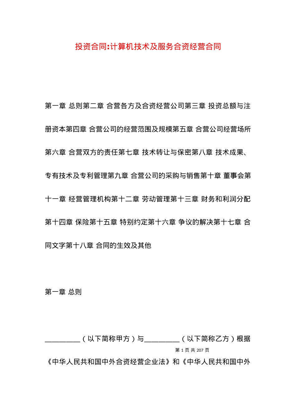 投资合同-计算机技术及服务合资经营合同.docx_第1页