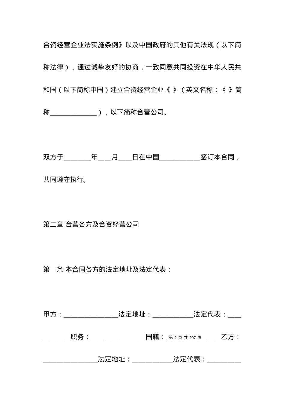 投资合同-计算机技术及服务合资经营合同.docx_第2页