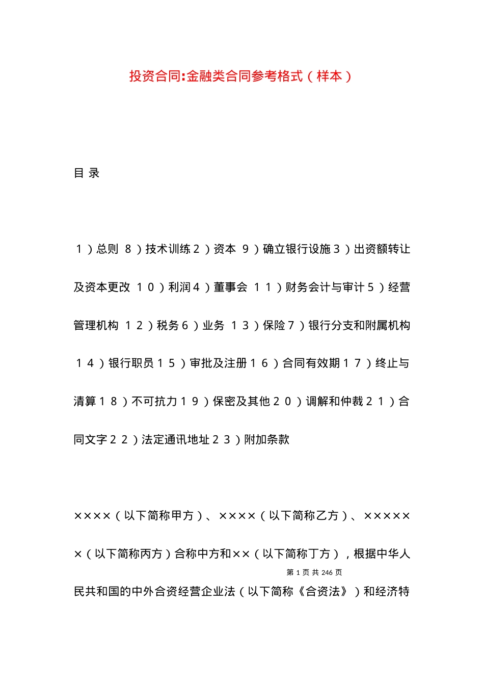 投资合同-金融类合同参考格式（样本）.docx_第1页