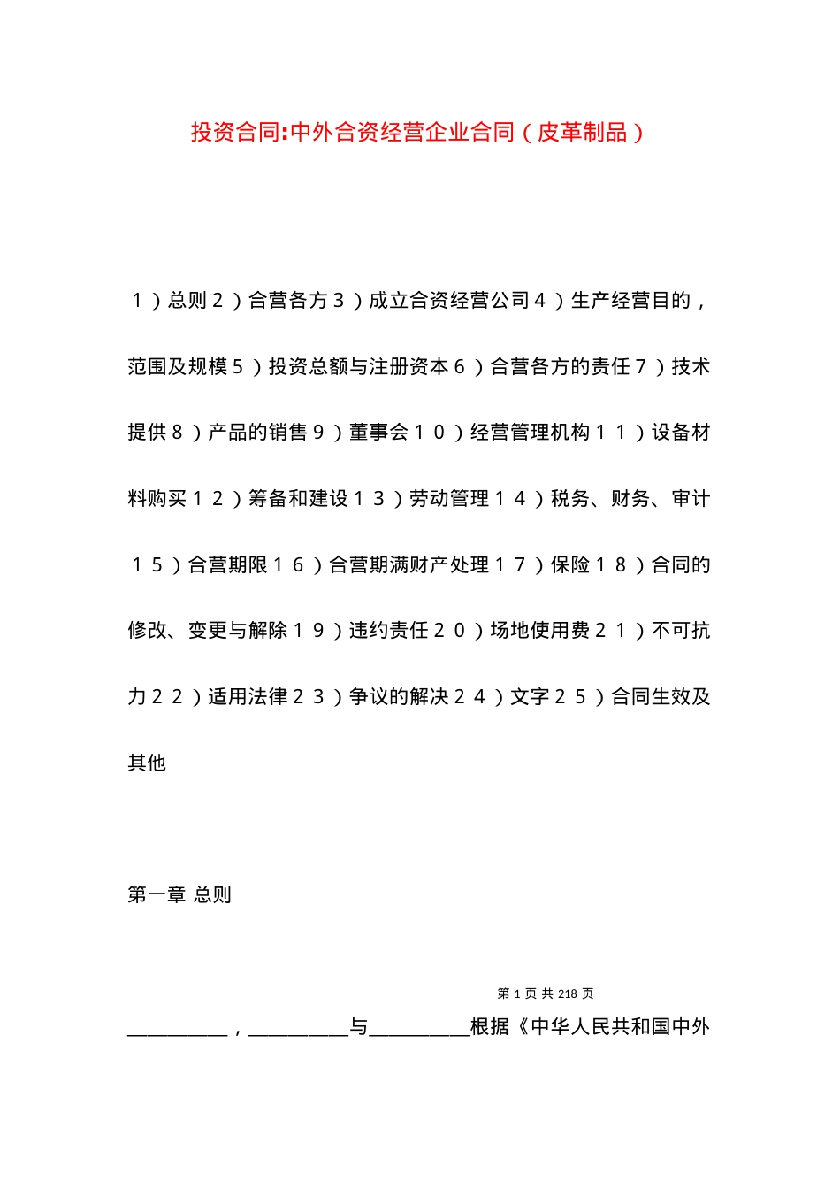 投资合同-中外合资经营企业合同（皮革制品）.docx_第1页
