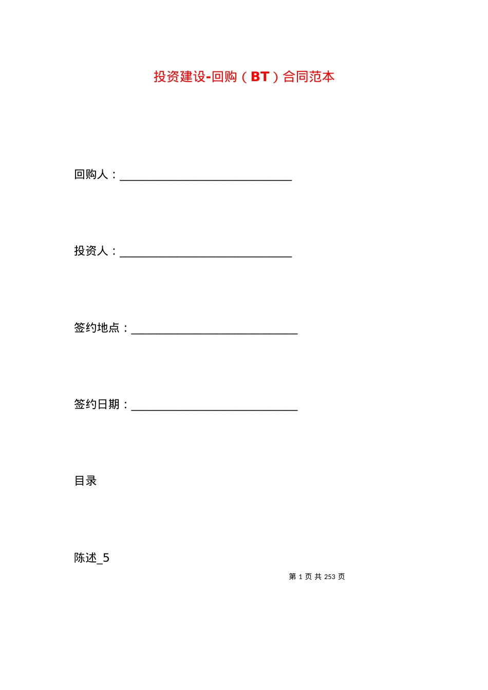 投资建设-回购（BT）合同范本.docx_第1页