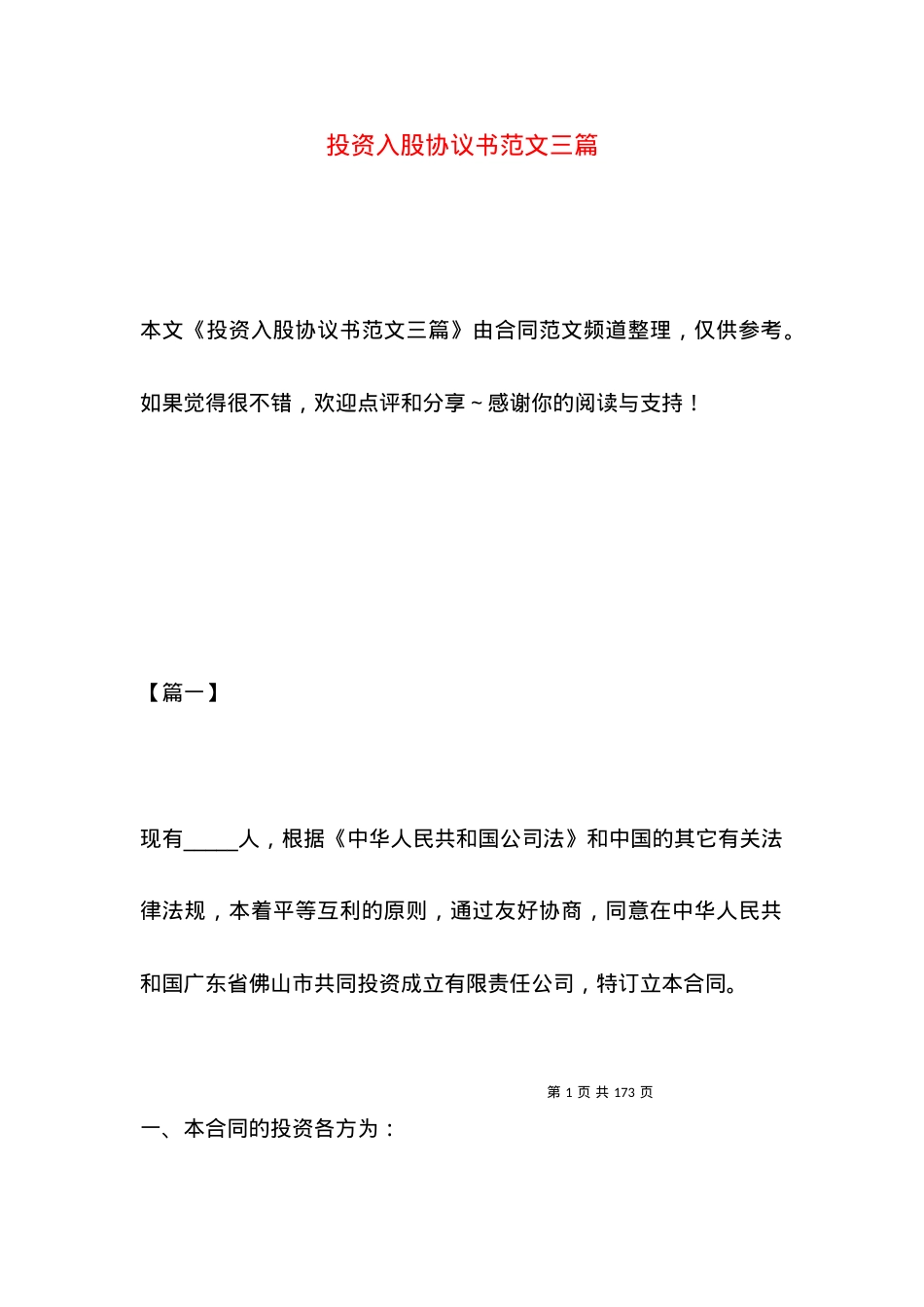 投资入股协议书范文三篇.docx_第1页