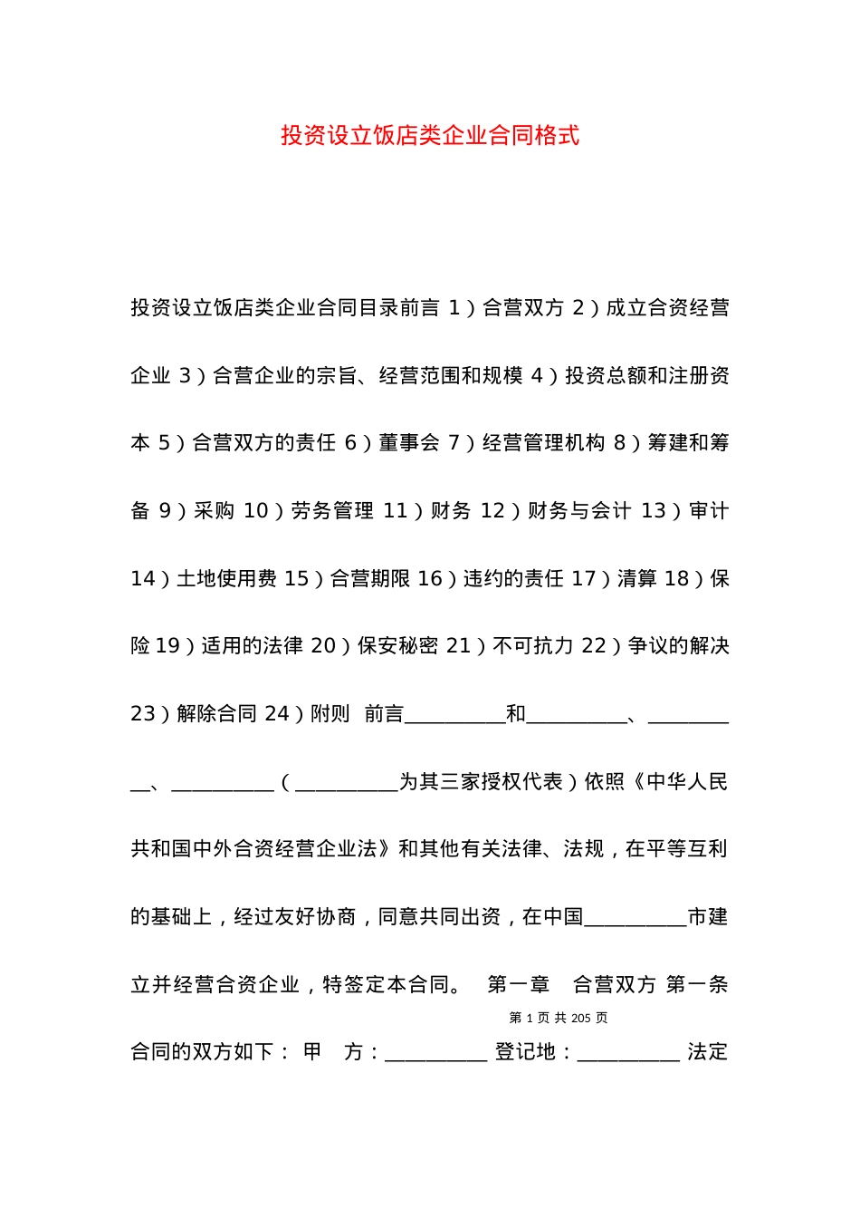 投资设立饭店类企业合同格式.docx_第1页