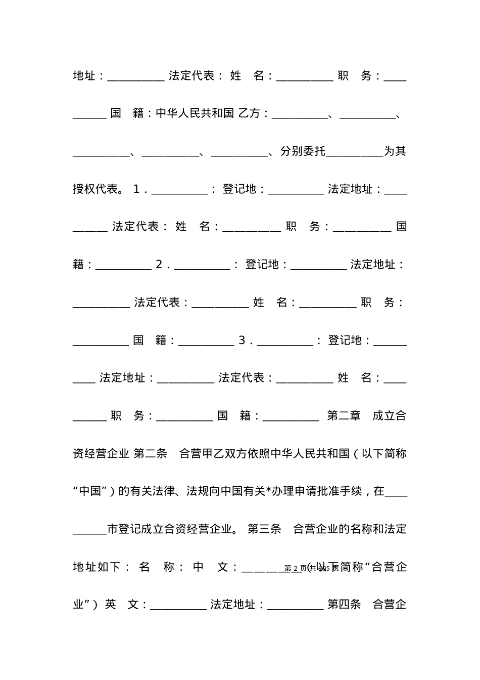 投资设立饭店类企业合同格式.docx_第2页