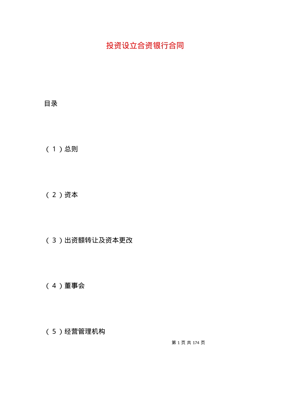 投资设立合资银行合同.docx_第1页
