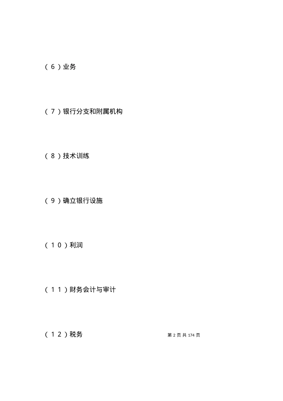 投资设立合资银行合同.docx_第2页