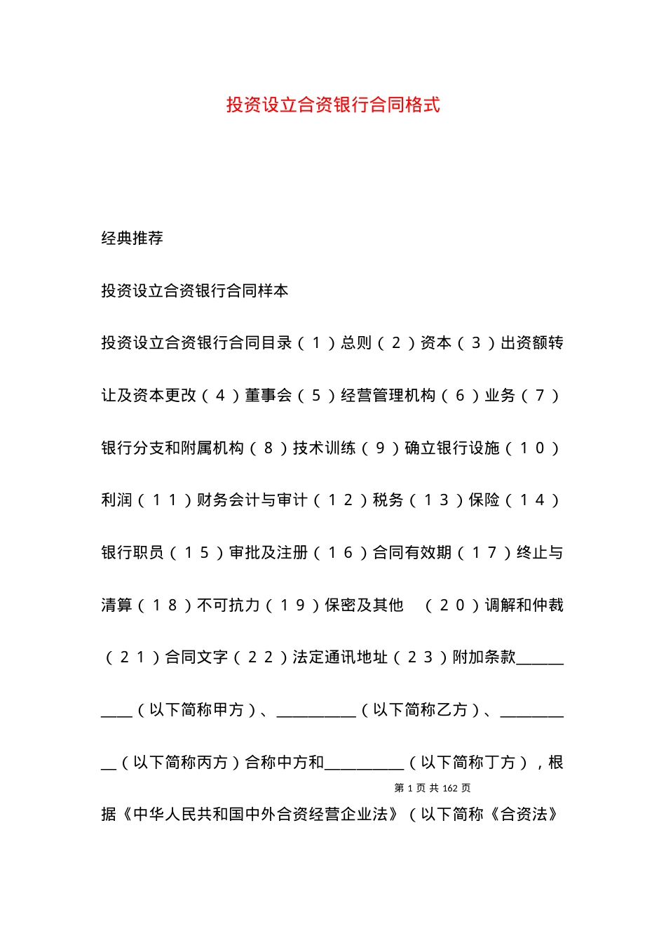投资设立合资银行合同格式.docx_第1页