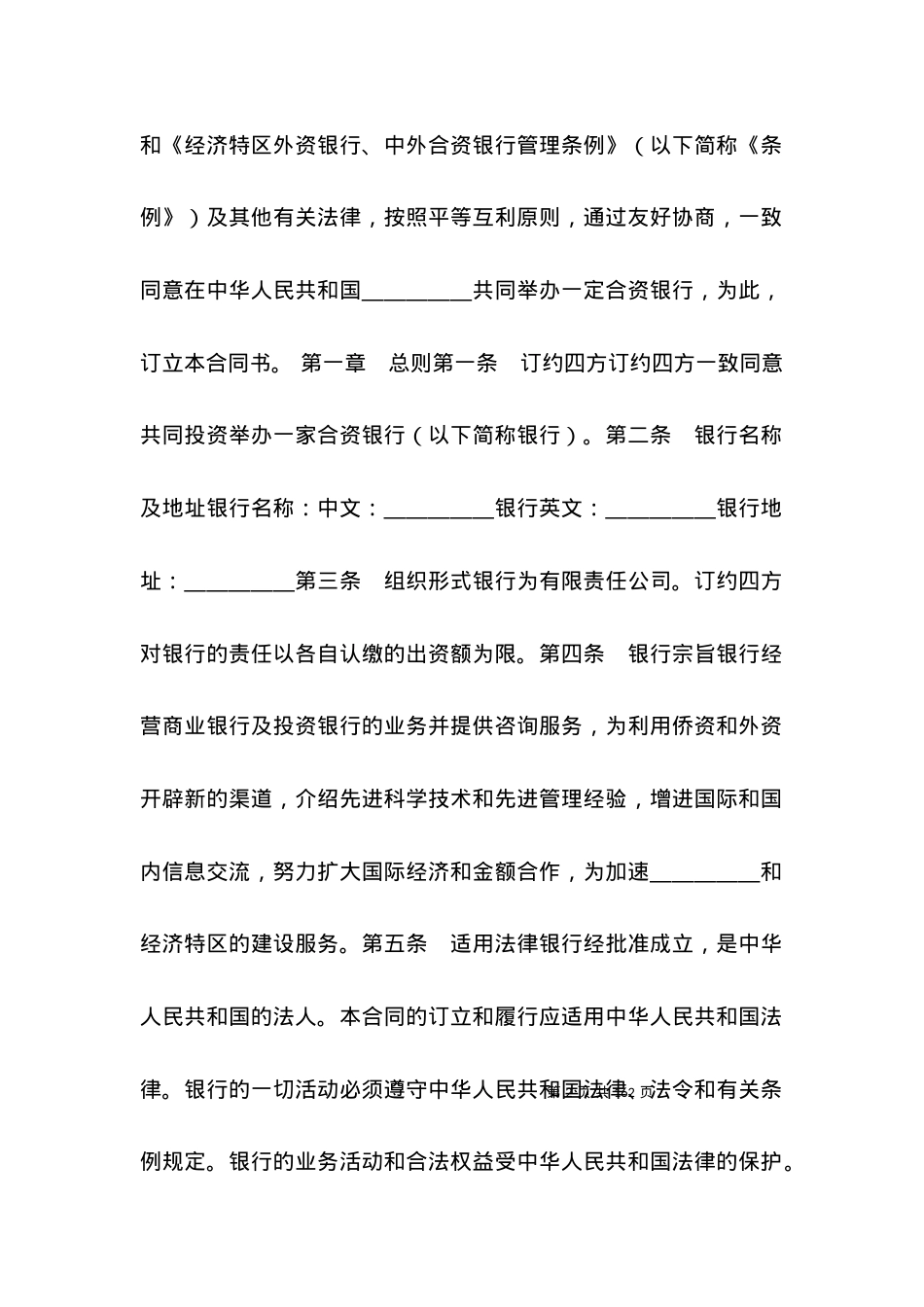 投资设立合资银行合同格式.docx_第2页