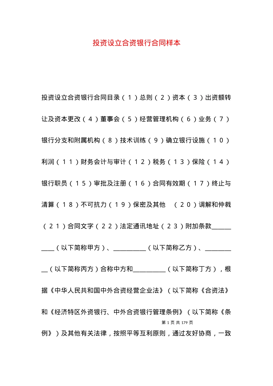 投资设立合资银行合同样本.docx_第1页