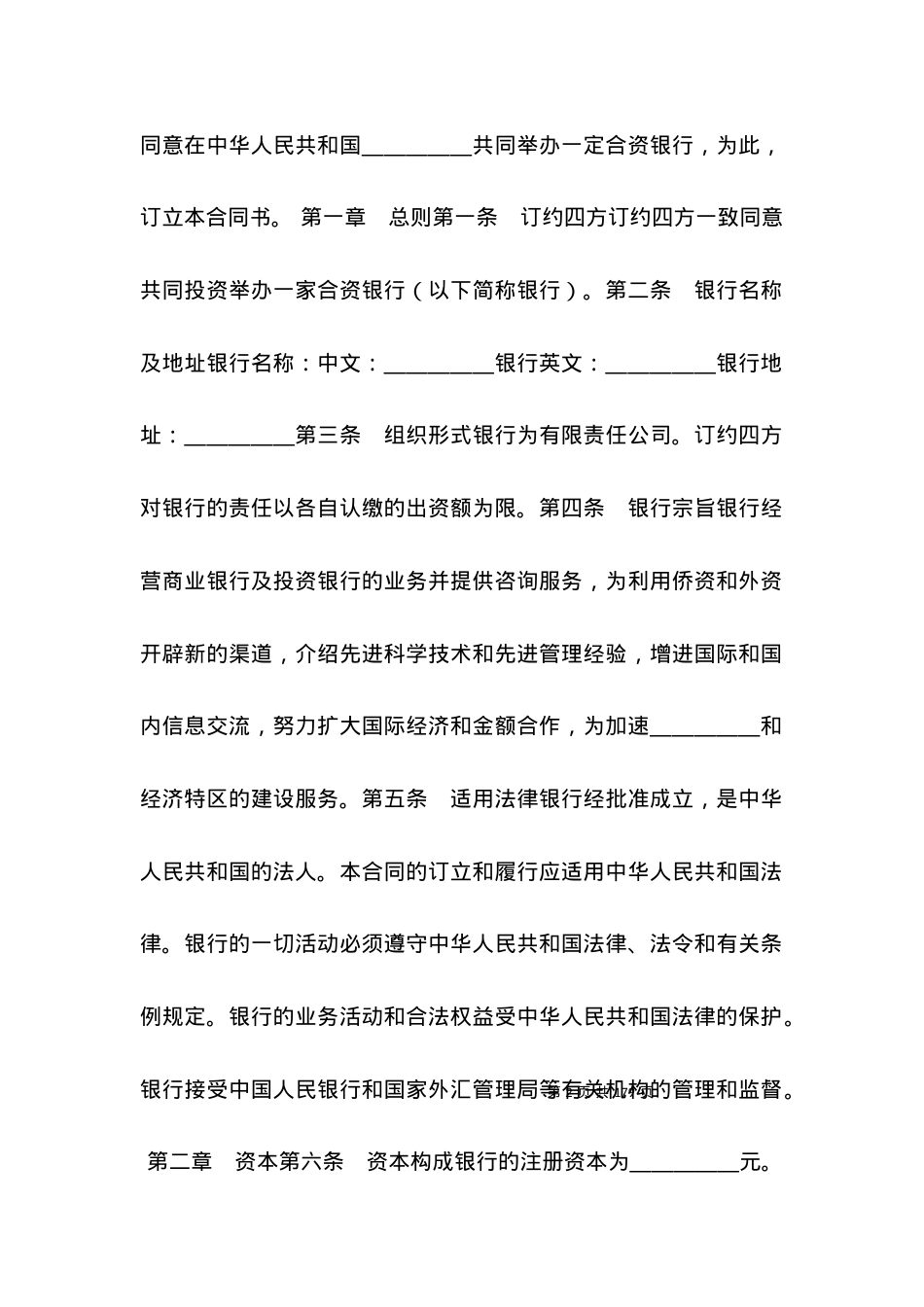 投资设立合资银行合同样本.docx_第2页