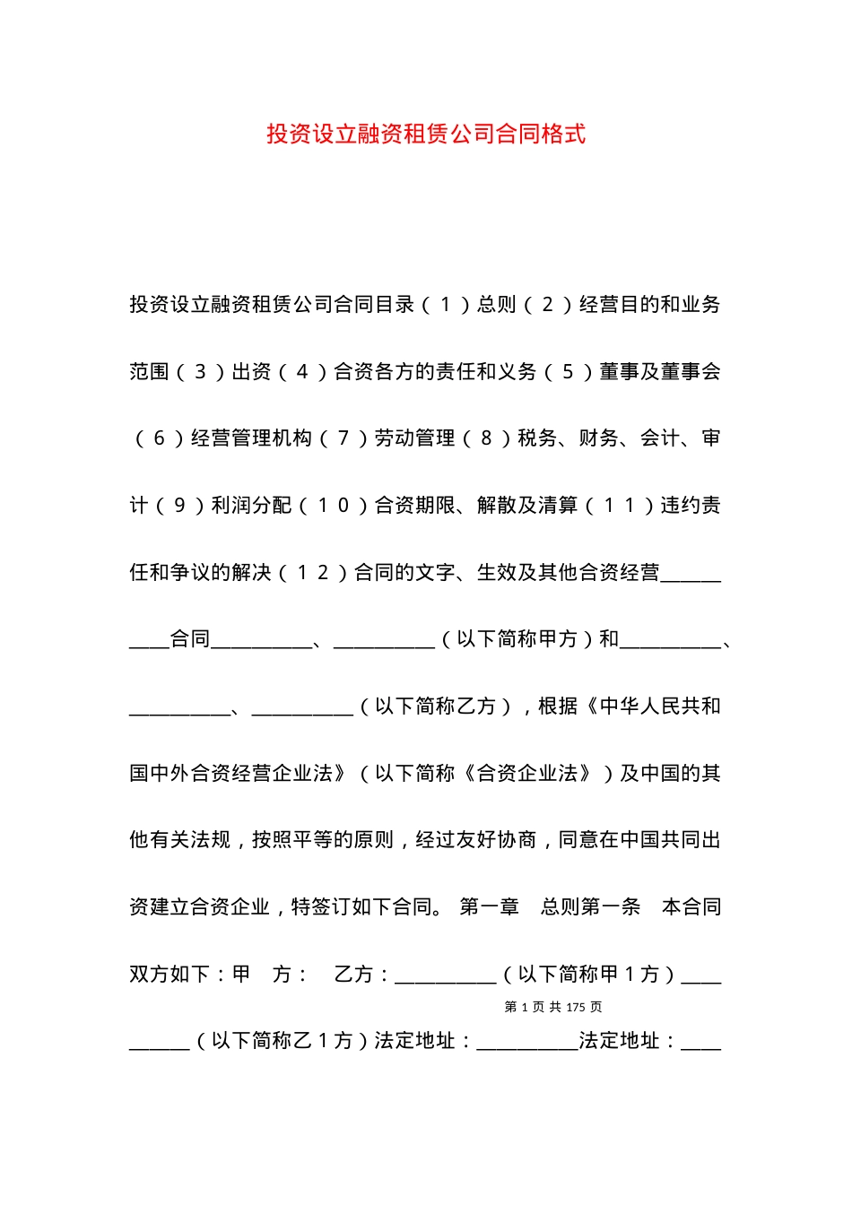 投资设立融资租赁公司合同格式.docx_第1页