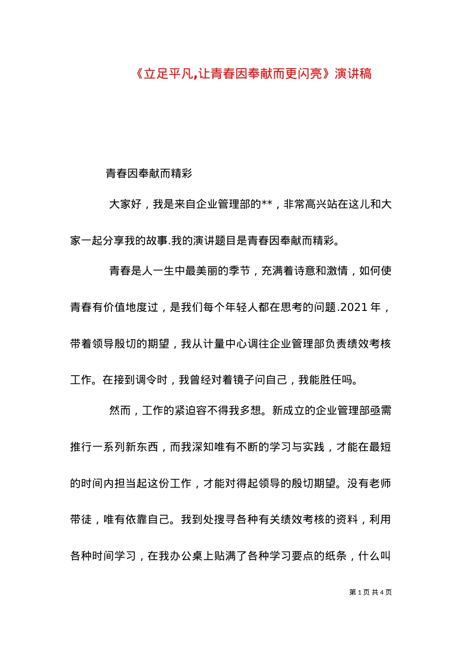 《立足平凡,让青春因奉献而更闪亮》演讲稿（一）.doc_第1页