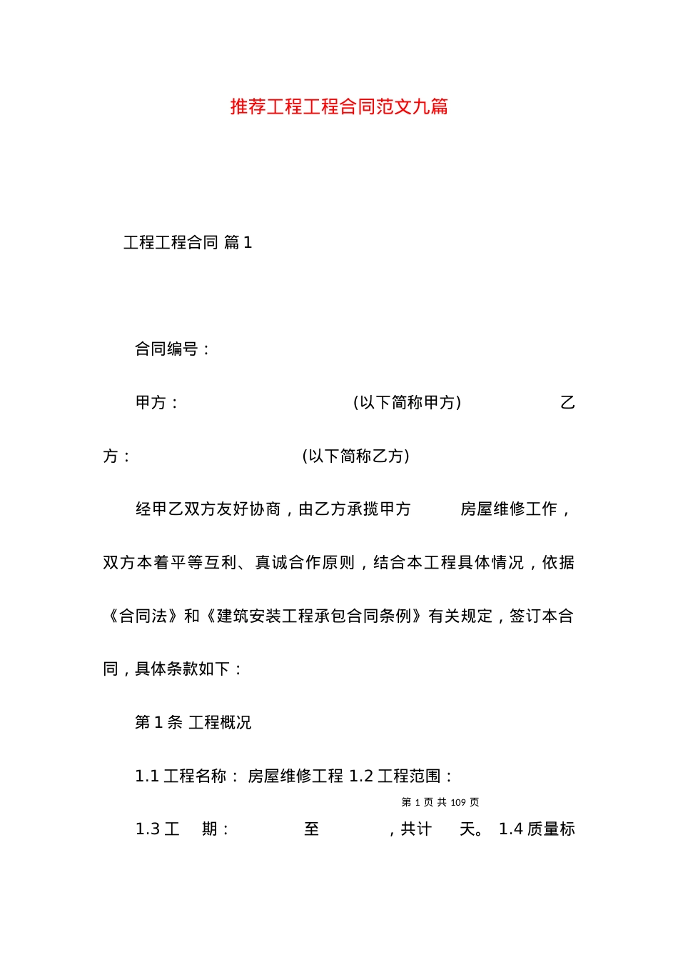推荐工程工程合同范文九篇.docx_第1页