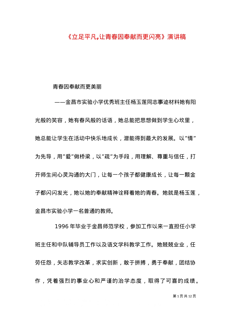 《立足平凡,让青春因奉献而更闪亮》演讲稿.doc_第1页