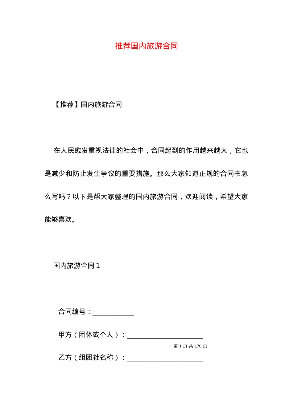 推荐国内旅游合同.docx_第1页