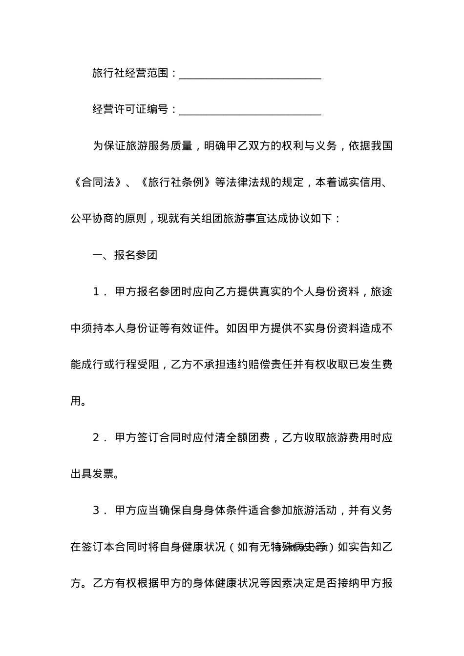 推荐国内旅游合同.docx_第2页