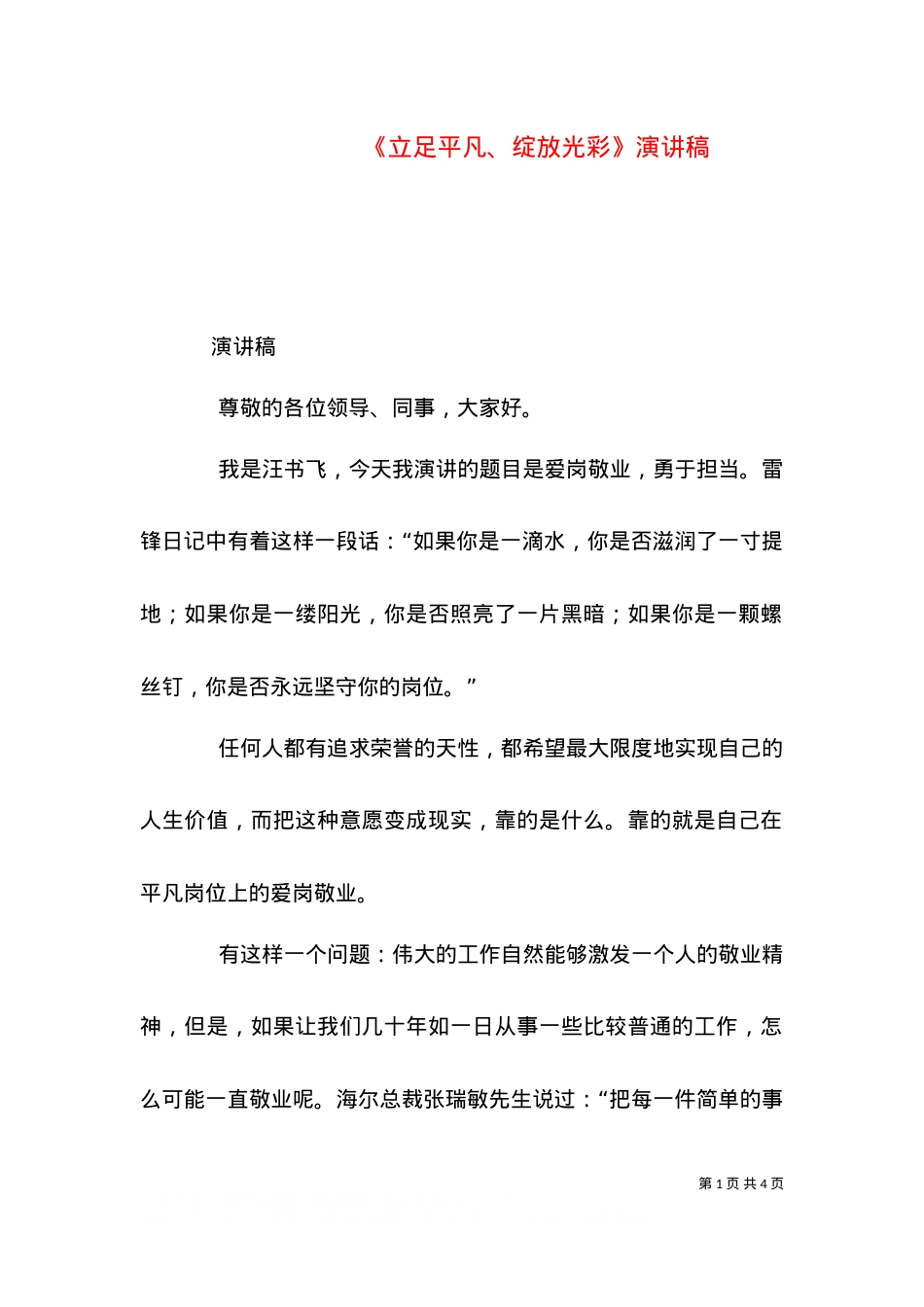 《立足平凡、绽放光彩》演讲稿（二）.doc_第1页