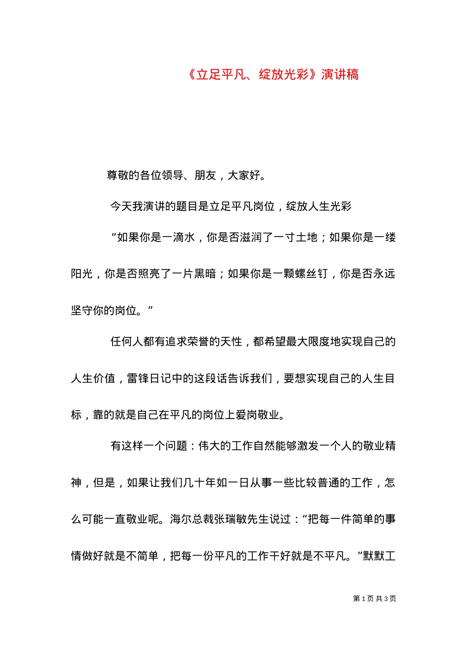 《立足平凡、绽放光彩》演讲稿（三）.doc_第1页