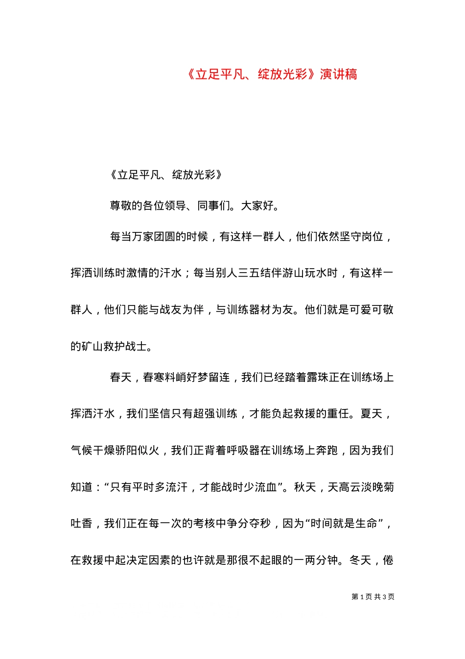 《立足平凡、绽放光彩》演讲稿（四）.doc_第1页