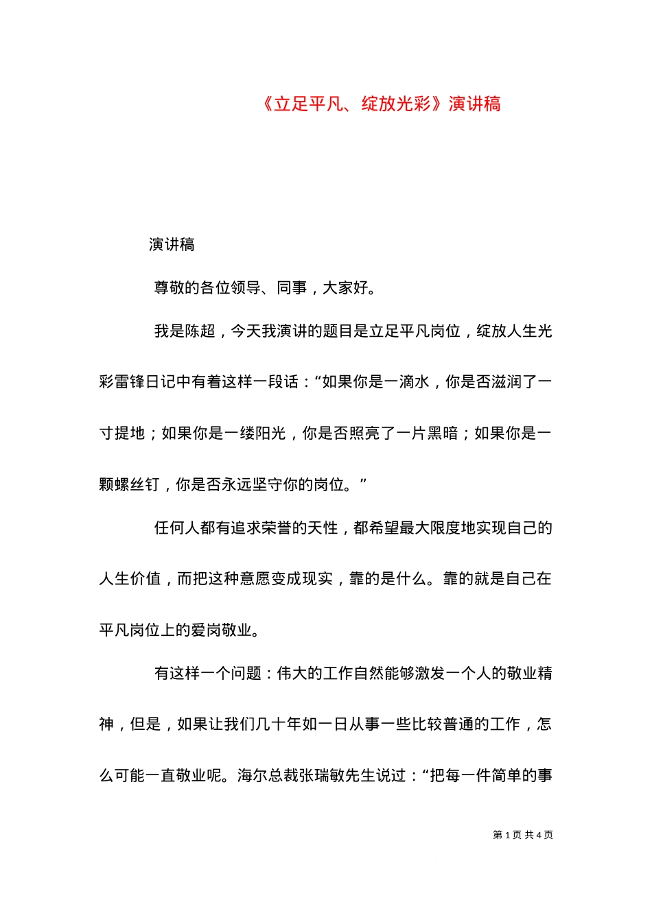 《立足平凡、绽放光彩》演讲稿（一）.doc_第1页