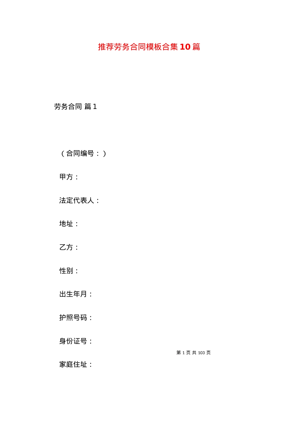 推荐劳务合同模板合集10篇.docx_第1页