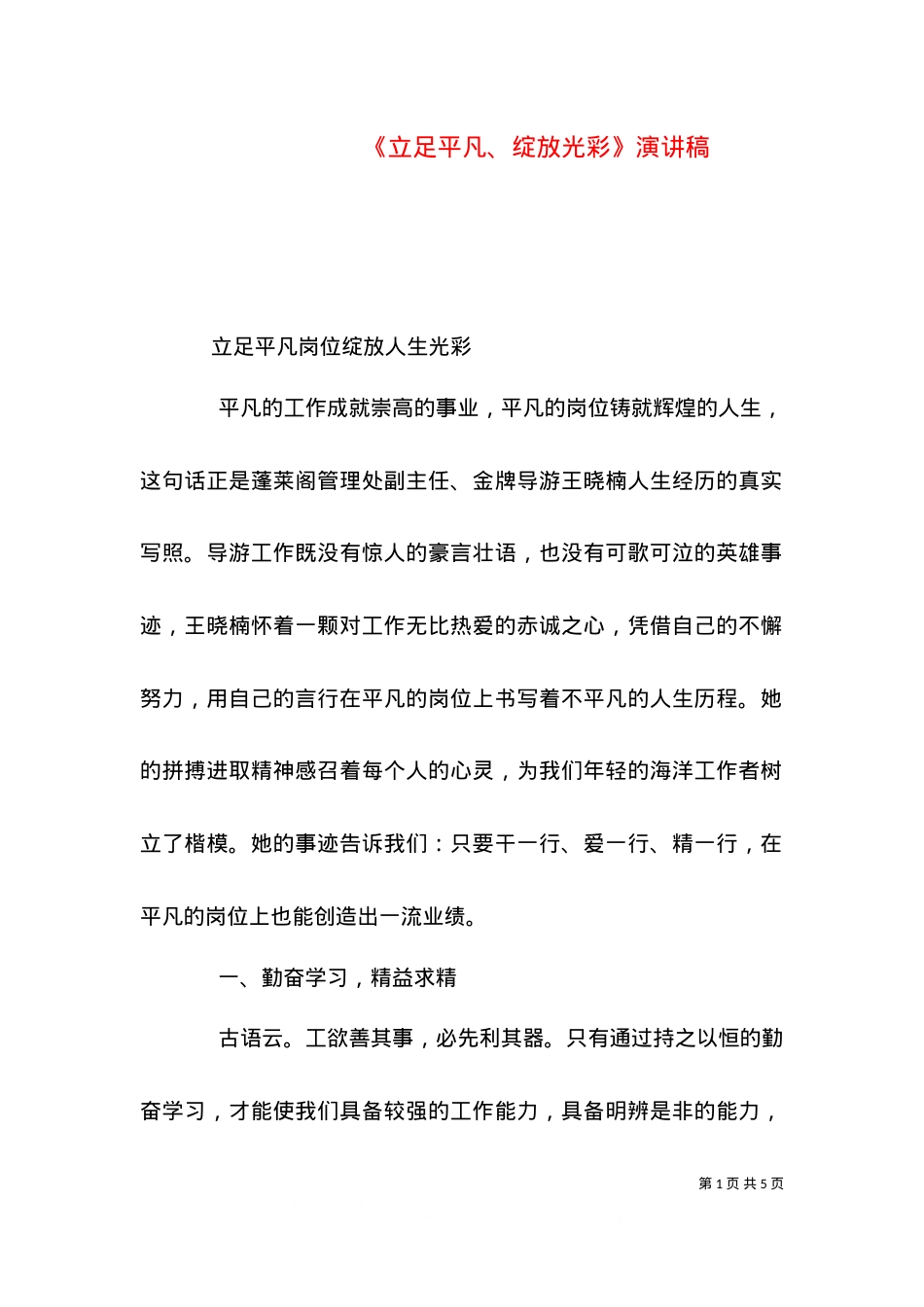 《立足平凡、绽放光彩》演讲稿.doc_第1页